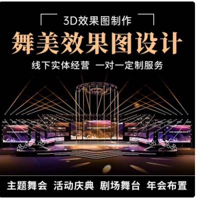 活动晚会舞台舞美设计开幕仪式发布会音乐节周年开业3d效果图制作