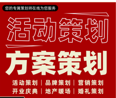 活动策划品牌商业推广市场营销开业店庆节日宣传执行创意方案